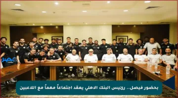 بحضور فيصل.. رئيس البنك الأهلي يعقد اجتماعاً مهماً مع اللاعبين